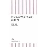 ビジネスマンのための法務力(朝日新書) [新書]