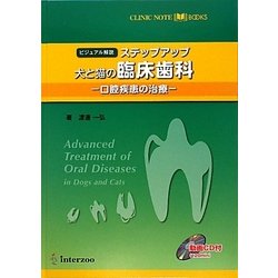 ステップアップ犬と猫の臨床歯科―ビジュアル解説 口腔疾患の治療(CLINIC NOTE BOOKS) [単行本]