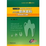 ステップアップ犬と猫の臨床歯科―ビジュアル解説 口腔疾患の治療(CLINIC NOTE BOOKS) [単行本]