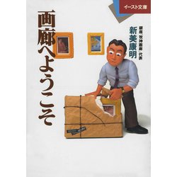 画廊へようこそ(イースト文庫) [文庫]
