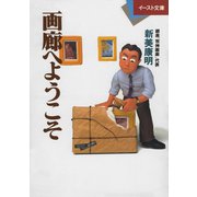 画廊へようこそ(イースト文庫) [文庫]