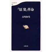 「原発」革命(文春新書) [新書]