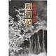 新潮記（新潮文庫 や 2-50） [文庫]