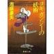 ヨギ ガンジーの妖術 改版 (新潮文庫) [文庫]
