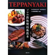 プロの鉄板焼技術教本 [単行本]