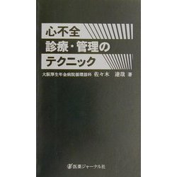 ヨドバシ.com - 心不全 診療・管理のテクニック [単行本] 通販【全品無料配達】