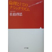 倫理としてのナショナリズム―グローバリズムの虚無を超えて [単行本]
