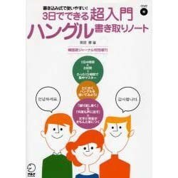 ヨドバシ Com 3日でできる超入門ハングル書き取りノート 書き込み式で使いやすい 韓国語ジャーナル特別増刊 ムックその他 通販 全品無料配達