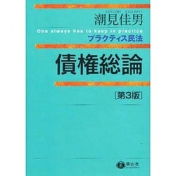 プラクティス民法 債権総論〔第5版補訂〕 (プラクティスシリーズ