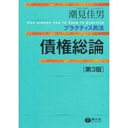 プラクティス民法債権総論 第3版（プラクティスシリーズ） [全集叢書]