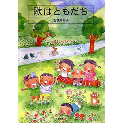 歌はともだち [絵本]