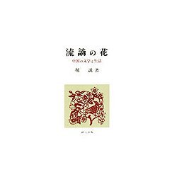 流謫の花―中国の文学と生活(研文選書) [単行本]