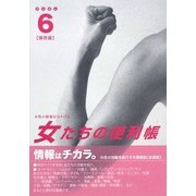 女たちの便利帳〈6〉 [単行本]