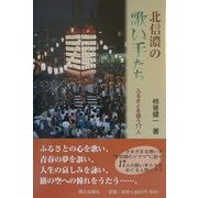 北信濃の歌い手たち―ふるさとを歌う17人 [単行本]