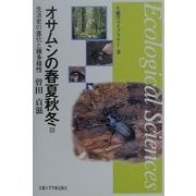 ヨドバシ.com - オサムシの春夏秋冬―生活史の進化と種多様性(生態学