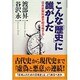 こんな「歴史」に誰がした―日本史教科書を総点検する [単行本]