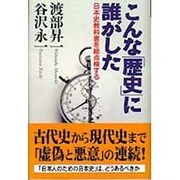 こんな「歴史」に誰がした―日本史教科書を総点検する [単行本]