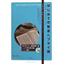 はじめての聖書ヘブライ語―創世紀第1章全文が読めるようになる [単行本]