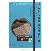 はじめての聖書ヘブライ語―創世紀第1章全文が読めるようになる [単行本]