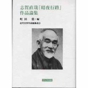志賀直哉暗夜行路作品論集（近代文学作品論集成 5） [全集叢書]