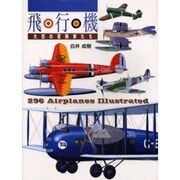 飛行機－大空の冒険家たち [単行本]