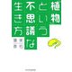 「植物」という不思議な生き方 [単行本]