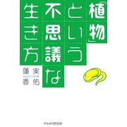 「植物」という不思議な生き方 [単行本]