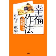 幸福作法―人生に満足できる50の具体例 [単行本]