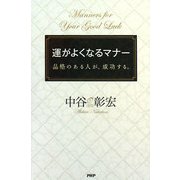 運がよくなるマナー―品格のある人が、成功する。 [単行本]