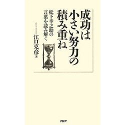 ヨドバシ Com 成功は小さい努力の積み重ね 松下幸之助の言葉を読み解く 単行本 通販 全品無料配達