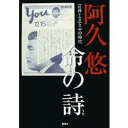 阿久悠 命の詩(うた)―『月刊you』とその時代 [単行本]