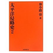 太平洋侵略史〈2〉 復刻版 [全集叢書]