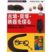 古墳・貝塚・鉄器を探る―画像処理、地下遺構探査、酸素同位体比、微量元素分析、年輪年代(文化財を探る科学の眼〈4〉) [全集叢書]