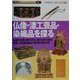 仏像・漆工芸品・染織品を探る―仏像の修理と制作技法、漆文化財の保存修理、文化財染織品の修理と染料分析(文化財を探る科学の眼〈5〉) [全集叢書]