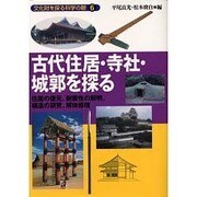 古代住居・寺社・城郭を探る―住居の復元、耐震性の解明、構造の研究、解体修理(文化財を探る科学の眼〈6〉) [全集叢書]