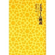 イスラーム概説 [単行本]