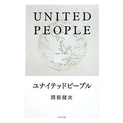 ユナイテッドピープル―「クリックから世界を変える」33歳社会起業家の挑戦 [単行本]
