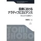 医療におけるナラティブとエビデンス―対立から調和へ [単行本]