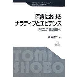 医療におけるナラティブとエビデンス―対立から調和へ [単行本]
