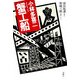 小林多喜二 蟹工船 [単行本]