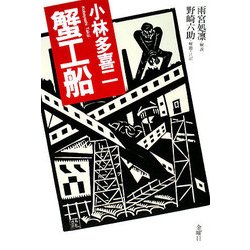 小林多喜二 蟹工船 [単行本]