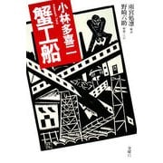 小林多喜二 蟹工船 [単行本]