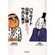パラサイト日本人論―ウイルスがつくった日本のこころ(文春文庫) [文庫]