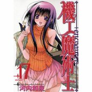 機工魔術士-enchanter 17（ガンガンWINGコミックス） [コミック]