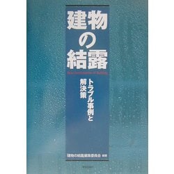 建物の結露 トラブル事例と解決策  /学芸出版社（京都）/「建物の結露」編集委員会（単行本） 建物の結露―トラブル事例と解決策』｜感想・レビュー - 読書メーター