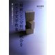 "解釈"と"分析"の統合をめざす文学教育―新しい解釈学理論を手がかりに [単行本]