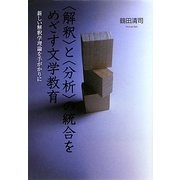 "解釈"と"分析"の統合をめざす文学教育―新しい解釈学理論を手がかりに [単行本]
