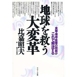 地球を救う大変革－食料・環境・医療の問題がこれで解決する [単行本]