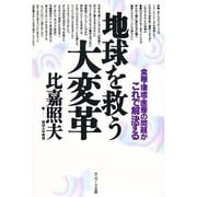 地球を救う大変革－食料・環境・医療の問題がこれで解決する [単行本]
