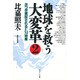 地球を救う大変革〈2〉次つぎ実証されるEM効果 [単行本]